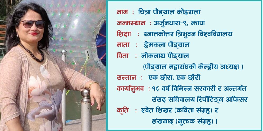 साहित्यर्वार्ता : ‘साहित्य सृजनाबाट मानवीय जीवन बोध गराउन सकियोस्’- चित्रा पौड्याल कोइराला