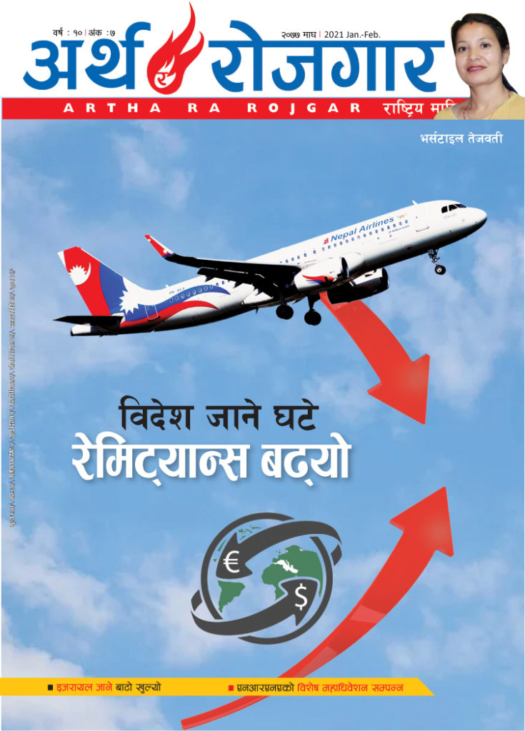 अर्थ र रोजगार, वर्ष १० अंक ७ (माघ अंक)