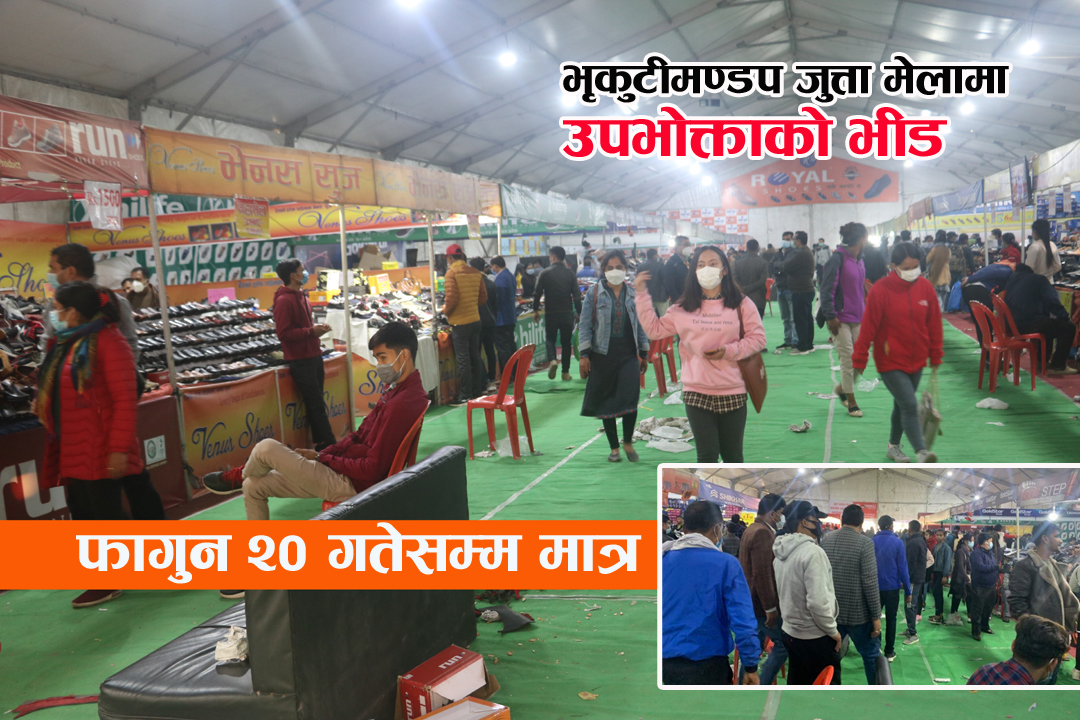 भृकुटीमण्डपको जुत्ताचप्पल मेला फागुन २० सम्म चल्ने, १८ ब्राण्डका जुत्ताचप्पल ५० प्रतिशत छुटमै !