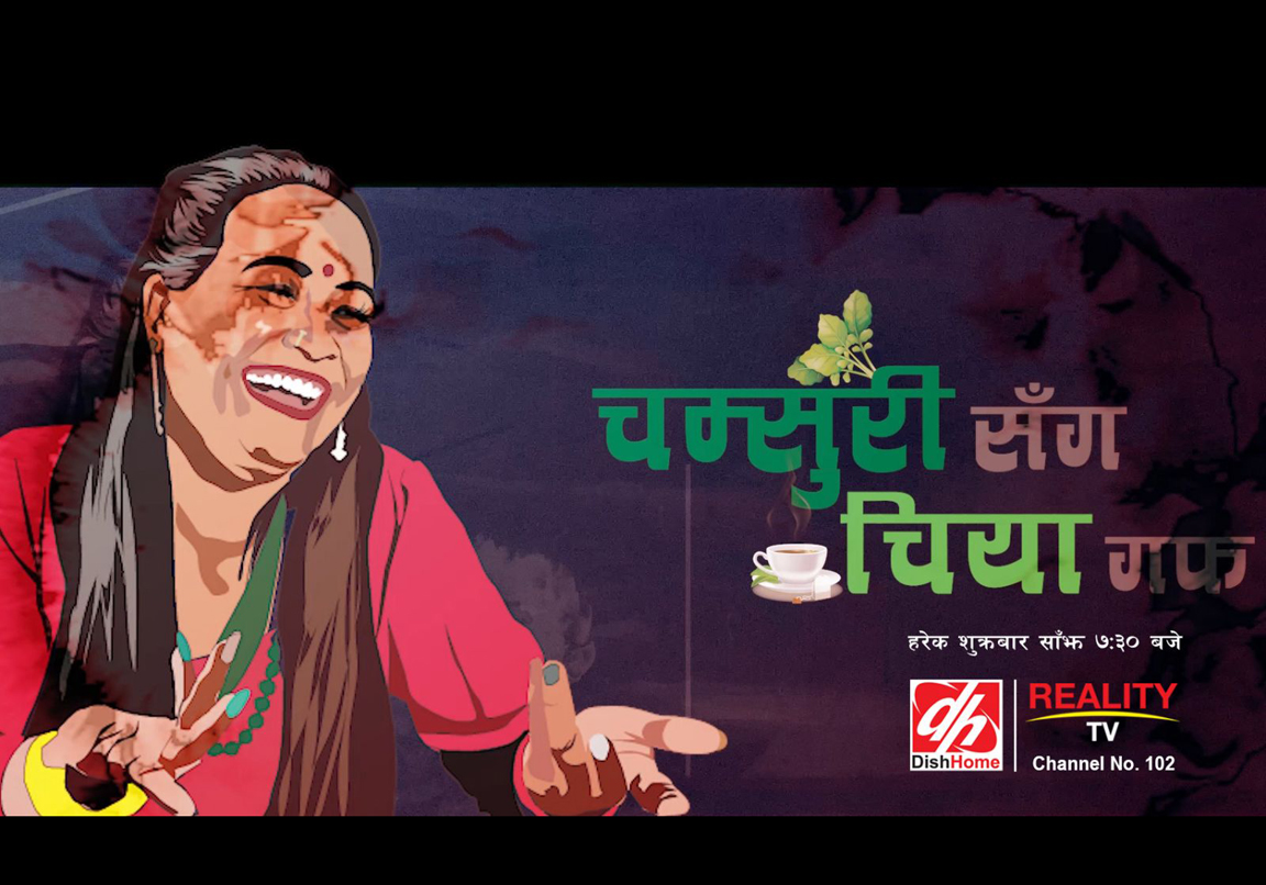 डिसहोमको रियालिटी टिभीमा ‘चम्सुरीसगँ चिया गफ’