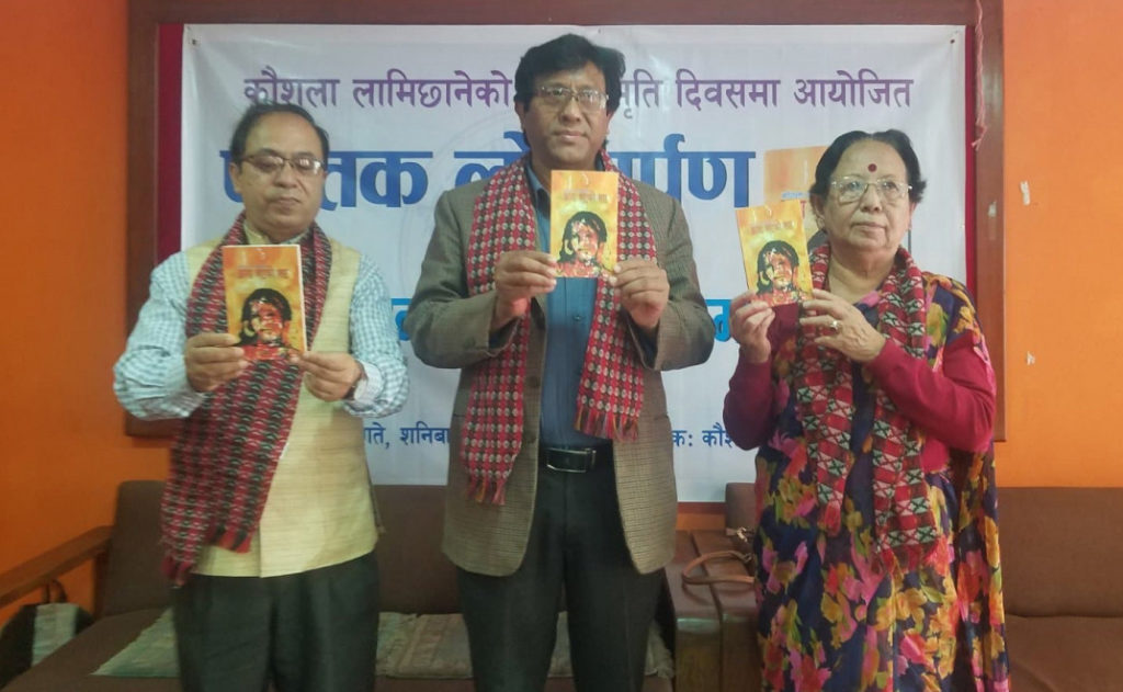 कौशलाको स्मृति दिवसमा ‘आमा भएको भए’