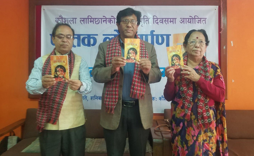 कौशलाको स्मृति दिवसमा ‘आमा भएको भए’