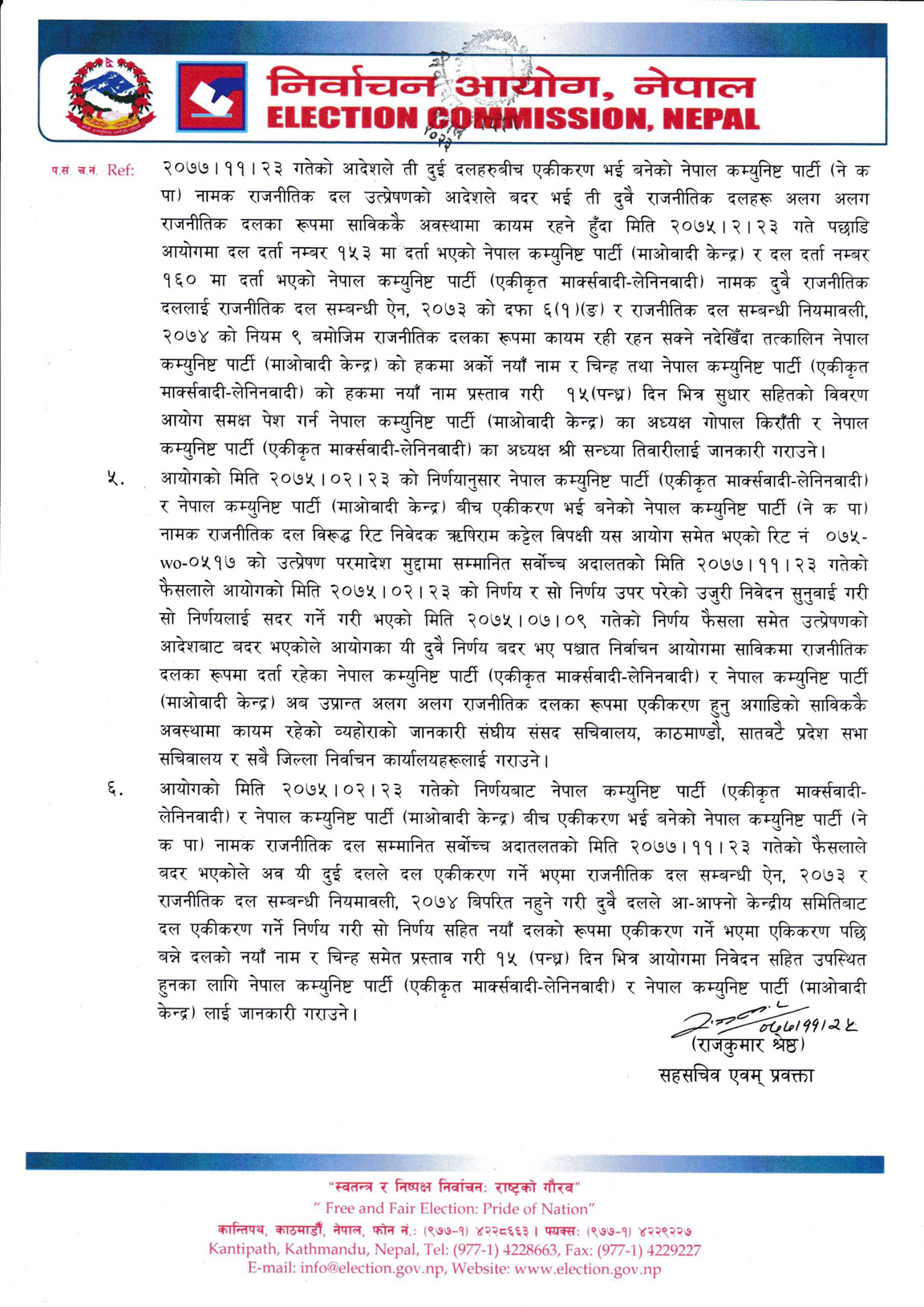 नेकपा खारेज गर्दै आयोगले भन्यो-‘एमाले र माओवादी एकीकरण गर्ने भए १५ दिनभित्र निवेदन दिनू’ (पत्रसहित)
