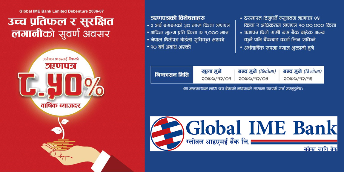 ग्लोबल आइएमई बैंकद्वारा ‘८.५५ % ग्लोबल आइएमई बैंक डिबेन्चर २०८६/८७’ जारी
