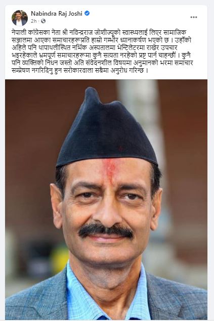 मृत्यु जस्तो संवेदनशील विषयमा अनुमानका भरमा समाचार नबनाउन जोशी परिवारको आग्रह