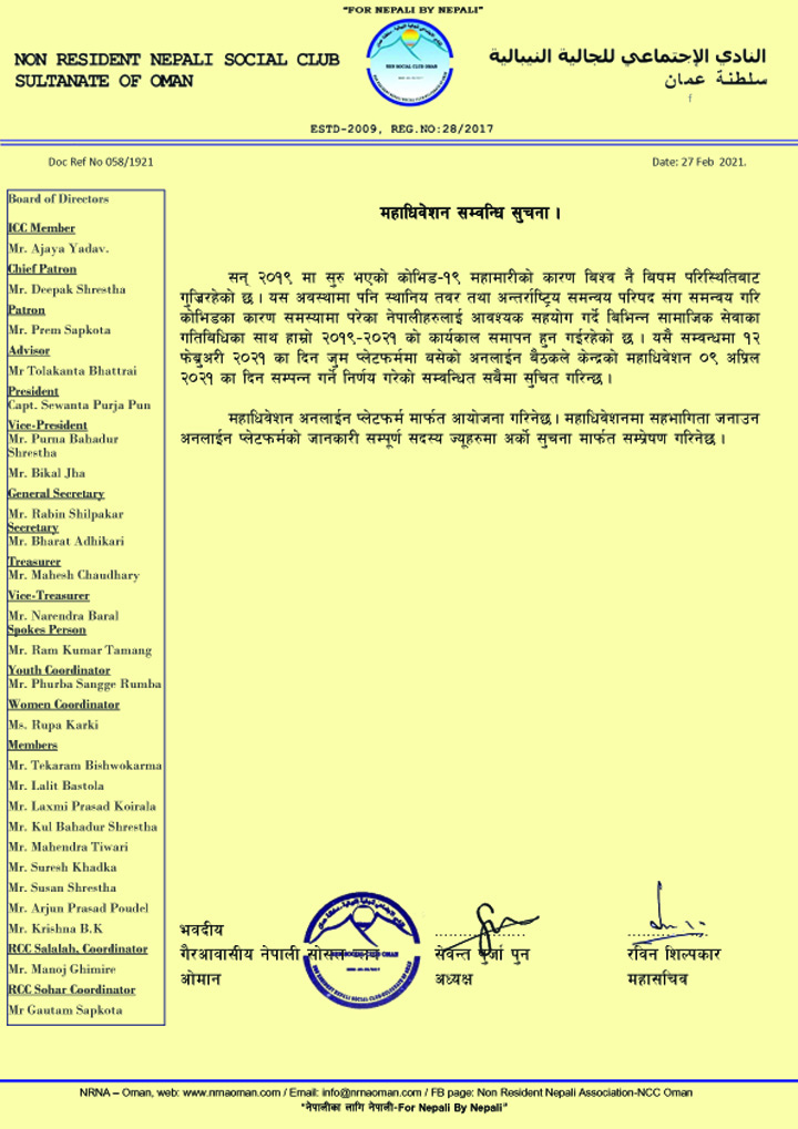 गैरआवासीय नेपाली सोसल क्लब ओमानको महाधिवेशन अप्रिल ९ मा हुदै