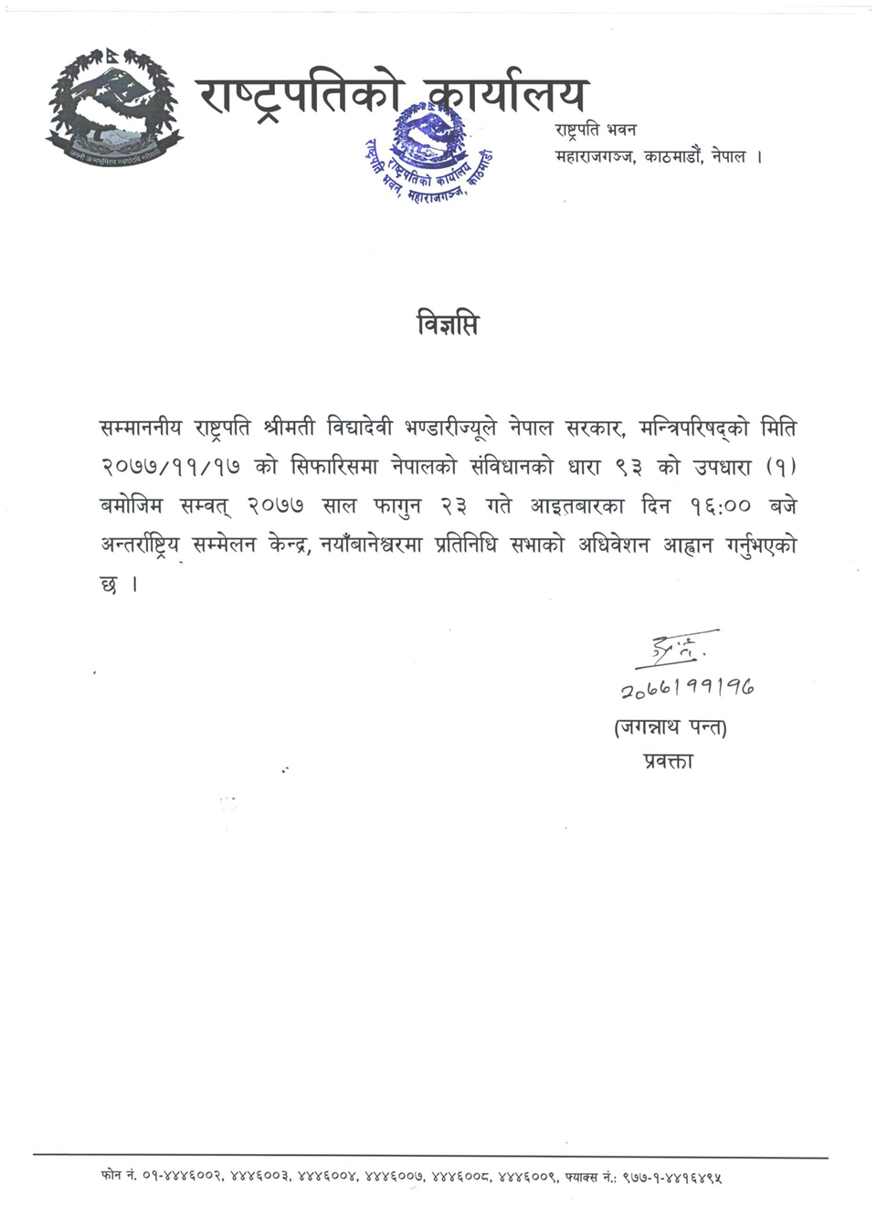 राष्ट्रपतिद्वारा प्रतिनिधिसभाको अधिवेशन फागुन २३ गते अपराह्न ४ बजे आव्हान