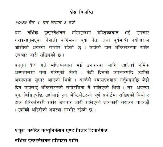 मृत्यु जस्तो संवेदनशील विषयमा अनुमानका भरमा समाचार नबनाउन जोशी परिवारको आग्रह