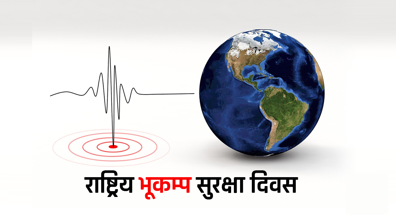 गोरखा भूकम्पको छैटौँ स्मृति दिवस मनाइँदै