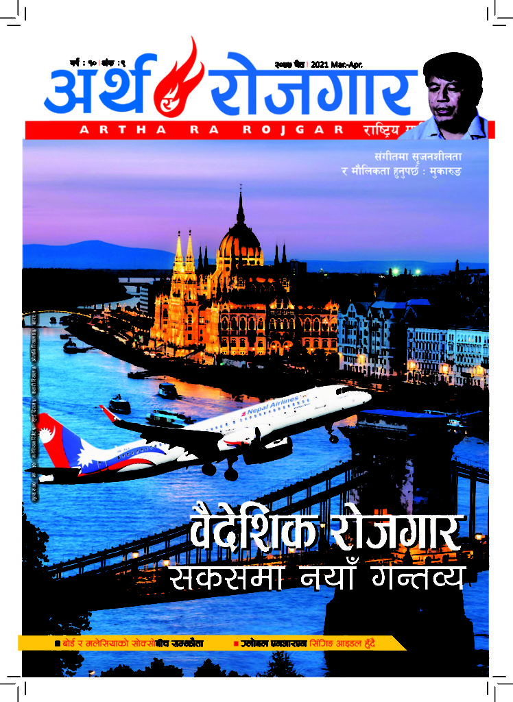 अर्थ र रोजगार, वर्ष १० अंक ९ (चैत्र अंक)