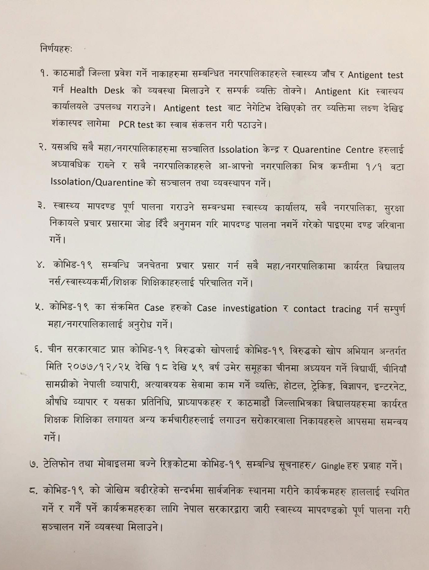 काठमाडौँ उपत्यका प्रवेश गर्न एन्टीजेन परीक्षण अनिवार्य, सार्वजनिक स्थानमा कार्यक्रम नगर्न निर्देशन