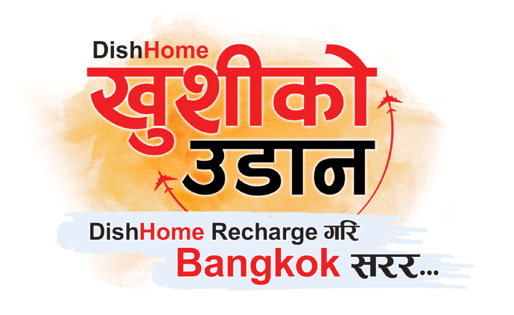 डिशहोमले ल्यायो “खुशीको उडान” योजना, बैंकक जाने मौका जित्नुहोस्