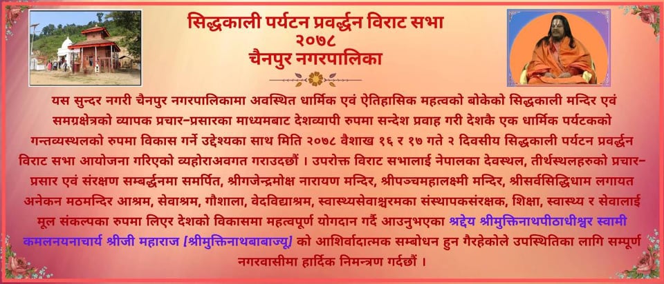 धार्मिक पर्यटन प्रबर्द्धनमा चैनपुरको सिद्धकाली जाँदै ‘मुक्तिनाथ बाबा’