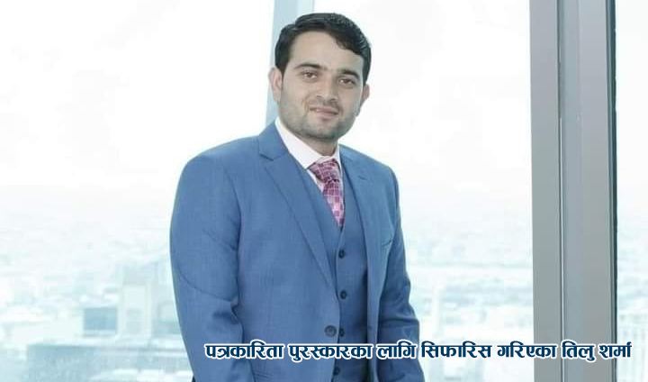 एनआरएनए कतारको अन्तिम परिषद् भेला सम्पन्न,पत्रकारिता पुरस्कार तिलु शर्मालाई