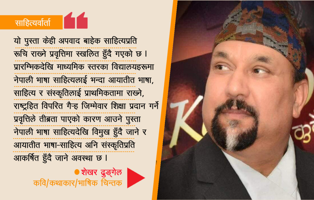 साहित्यर्वार्ता : ‘नयाँ पुस्तामा साहित्यप्रति रुचि राख्ने प्रवृत्ति स्खलित हुँदै गएको छ’–शेखर ढुङ्गेल