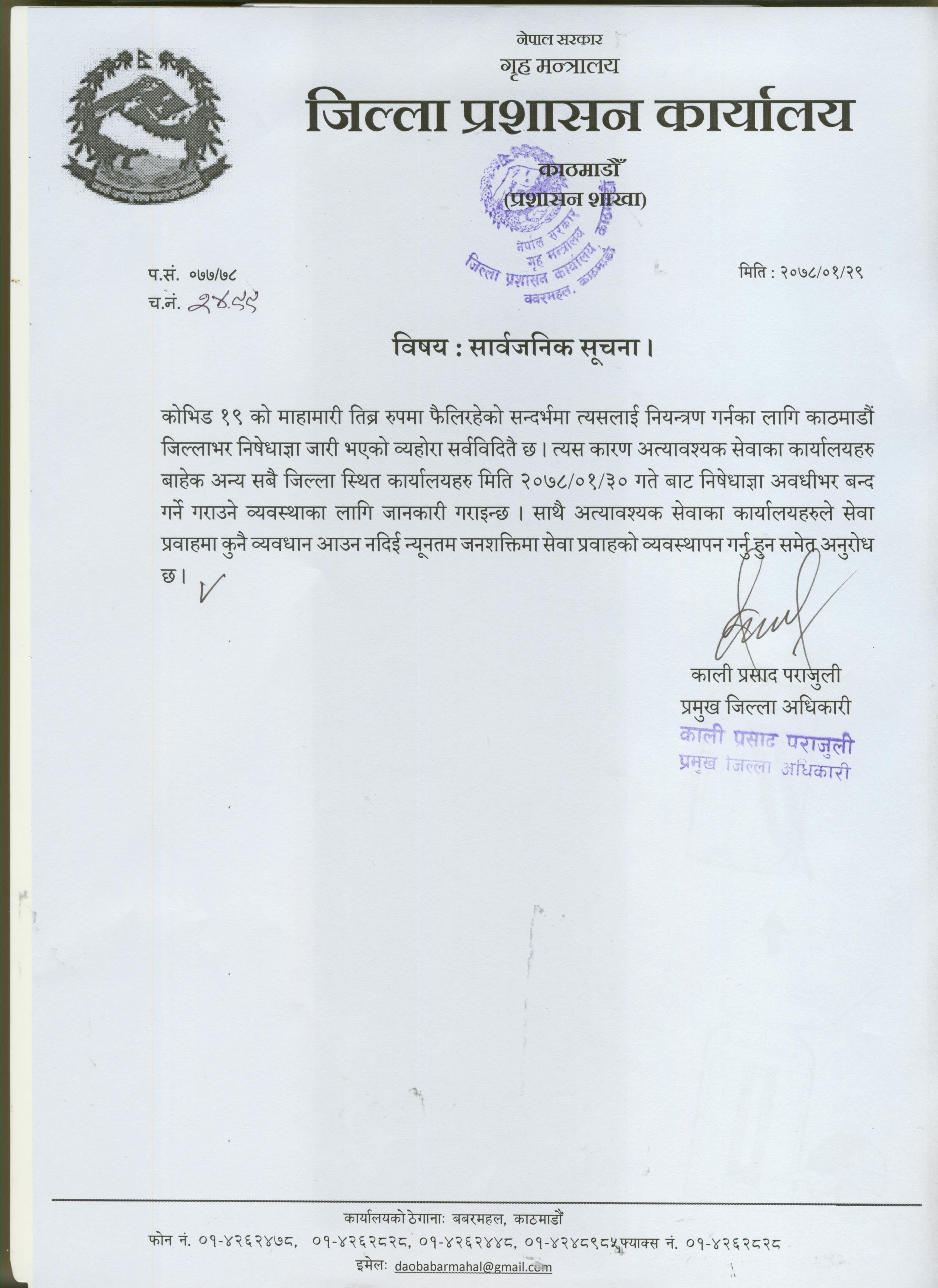 काठमाडौँ उपत्यकामा बिहीबारदेखि अत्यावश्यक बाहेकका कार्यालय बन्द