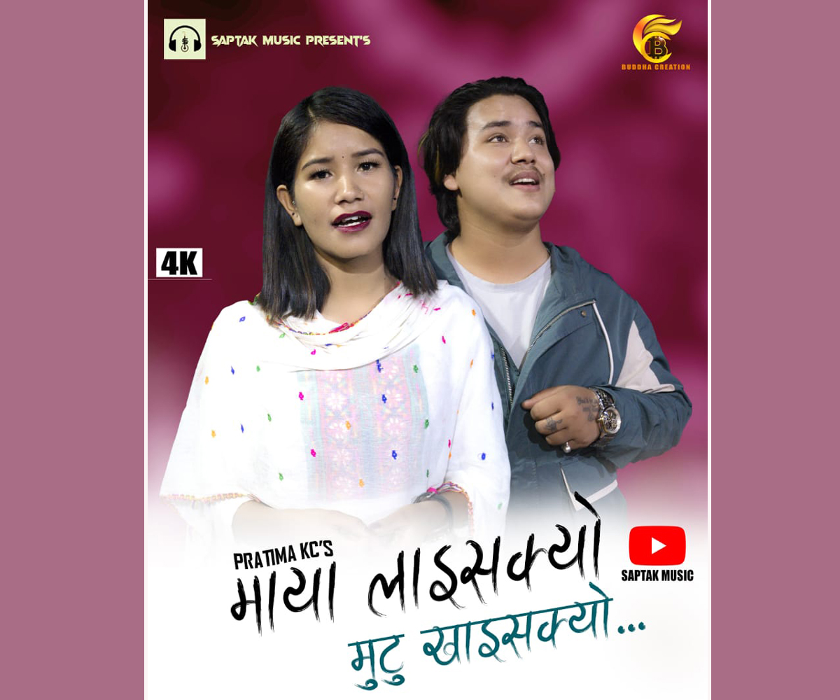 नवगायिका प्रतिमा र प्रविण वेडवालको नयाँ गीत ‘माया लाइसक्यो’ सार्वजनिक (भिडियोसहित)