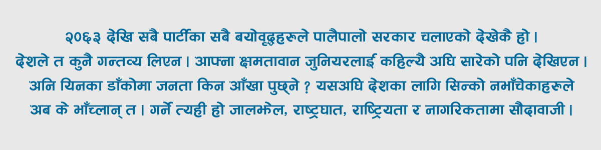 राजनैतिक दलहरू : सरकार र पार्टी दुबै चलाउन जानेनन् !
