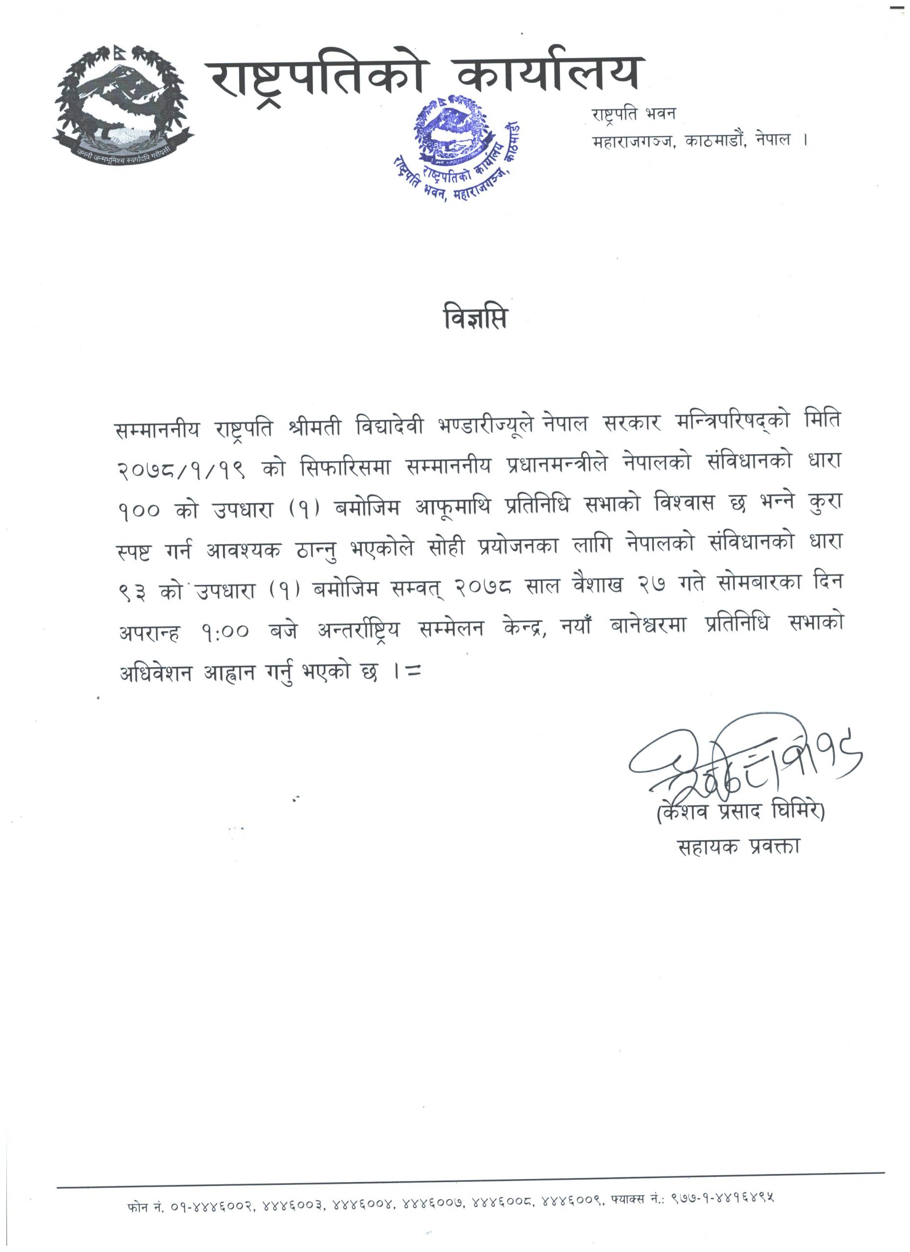 राष्ट्रपतिद्वारा वैशाख २७ गते प्रतिनिधिसभा अधिवेशन आहवान, प्रधानमन्त्रीले विश्वासको मत लिने