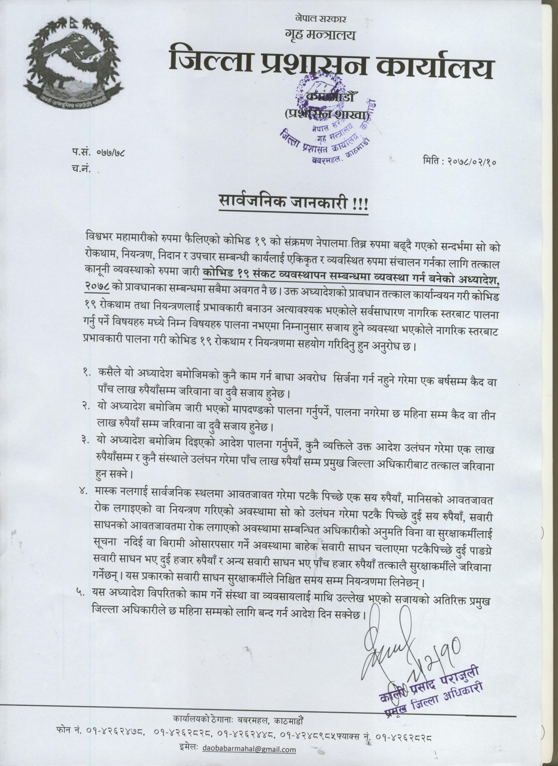 निषेधाज्ञा पालना नगर्नेलाई एक बर्षसम्म कैद र पाँच लाखसम्म जरिवाना