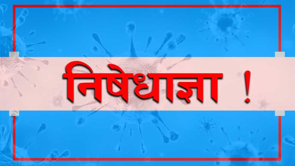 कोरोना संक्रमणको जोखिम बढ्न थालेपछि निषेधाज्ञा गर्ने जिल्लाहरुको संख्या बढ्दै