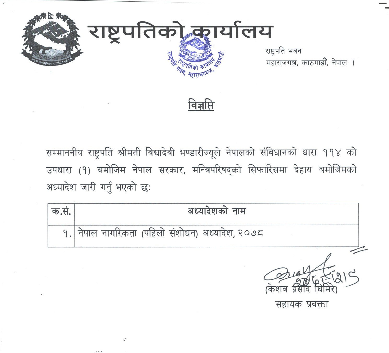 राष्ट्रपति भण्डारीद्वारा नागरिकतासम्बन्धी अध्यादेश जारी