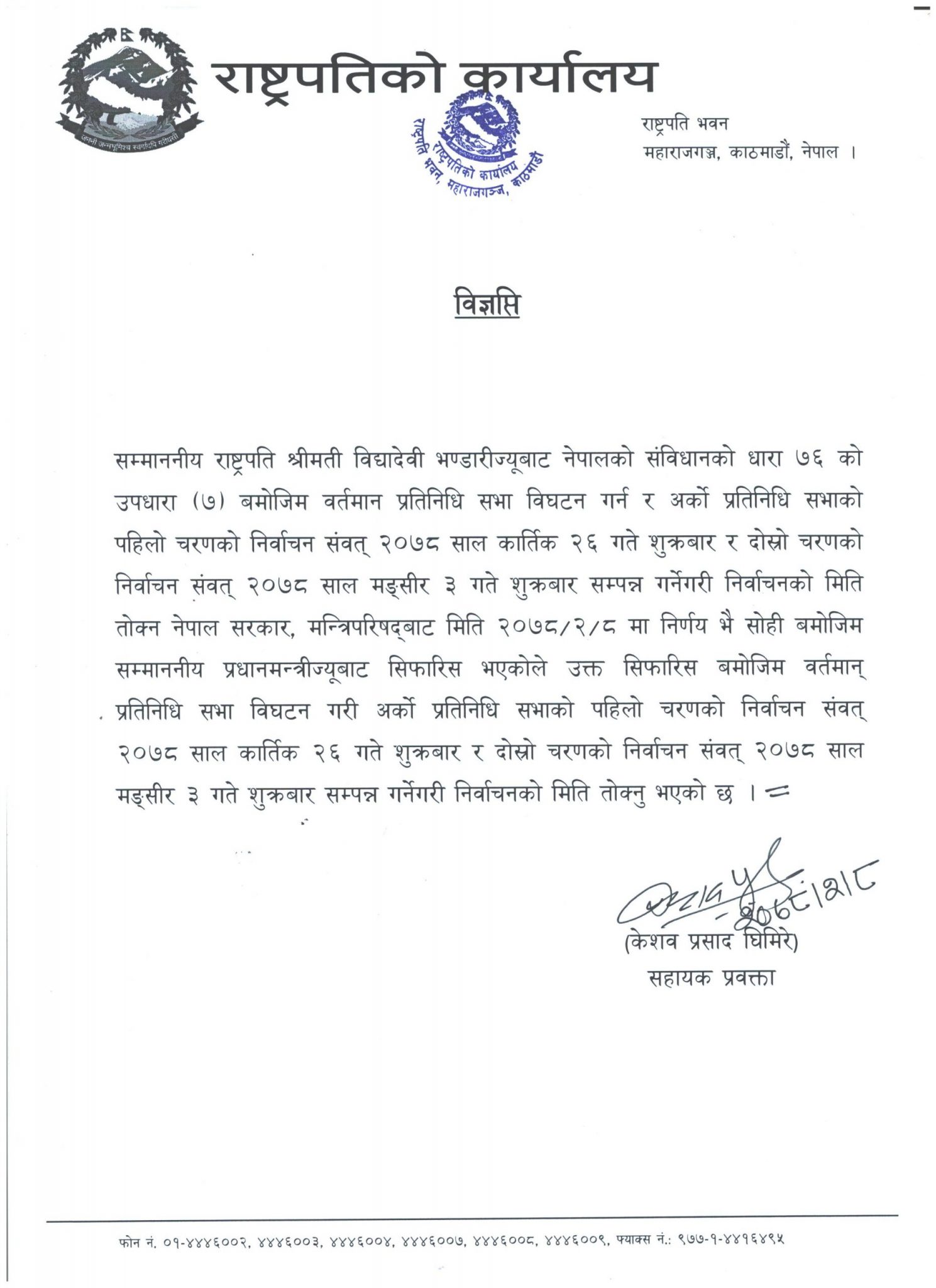 मध्यराती राष्ट्रपतिद्वारा प्रतिनिधि सभा विघटन, नयाँ चुनाव कार्तिक २६ र मङ्सीर ३ गते घोषणा
