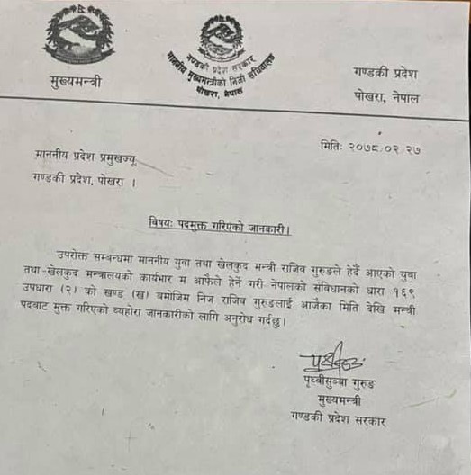 पदमुक्त गरिएका गण्डकी प्रदेशका मन्त्री राजीव गुरुङले दिए राजीनामा, विपक्षी गठबन्धनलाई साथ दिने