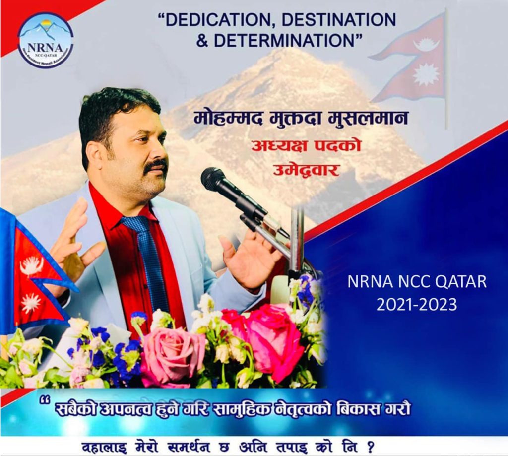 कतारमा अधुरा कार्य पुरा गर्ने भन्दै मुक्तदाले पुनः दिए अध्यक्षमा उम्मेदवारी