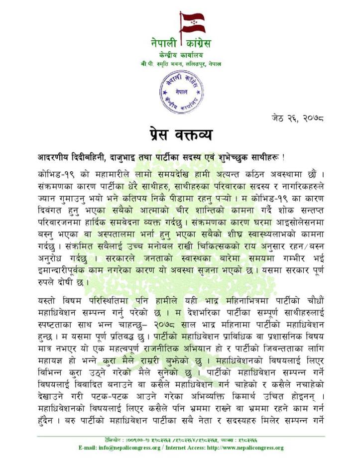 २०७८ भदौमै महाधिवेशन हुनेमा ढुक्क रहन सभापति देउवाको आग्रह