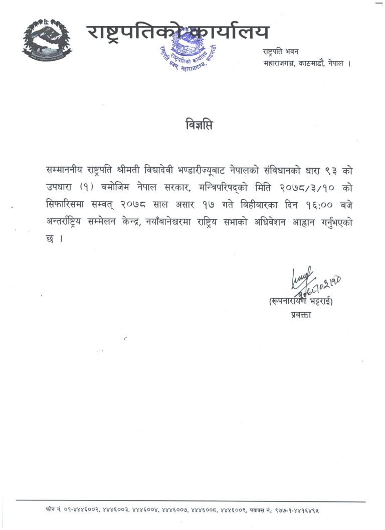 राष्ट्रपतिद्धारा राष्ट्रियसभाको आठौं अधिवेशन आह्वान