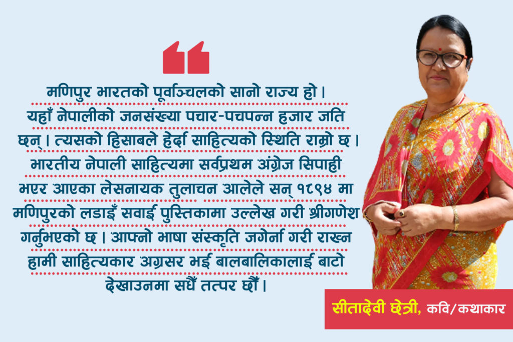 साहित्यवार्ता : ‘नेपाली र मणिपुरेलीहरुबीच नङ–मासुको साइनो रहेको छ’-सीतादेवी छेत्री