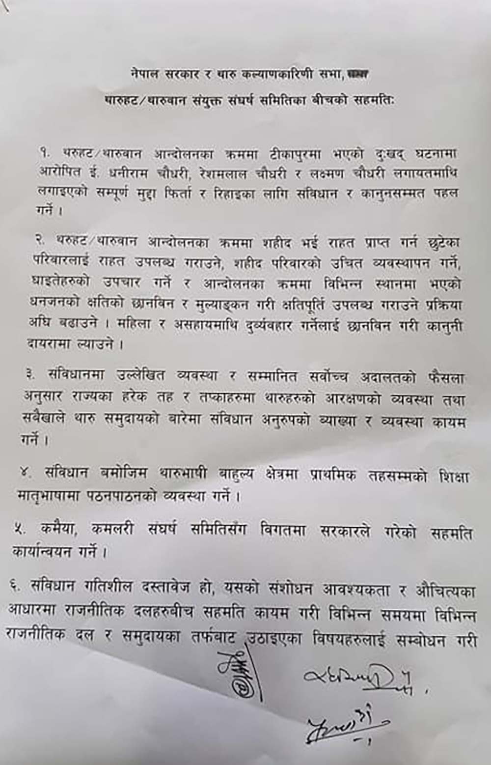 सरकार र थरुहटबीच ६ बुँदे सहमति, रेशम चौधरीलगायतको मुद्दा फिर्ता लिन पहल गरिने