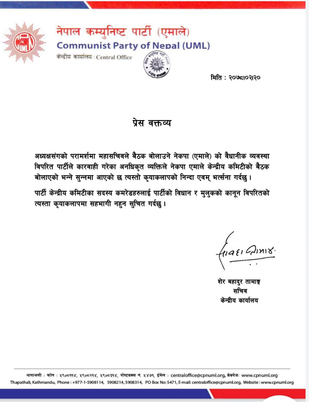 एमालेले भन्यो- ‘अनधिकृत समूहले बोलाएको बैठकमा सहभागी नहुनु’