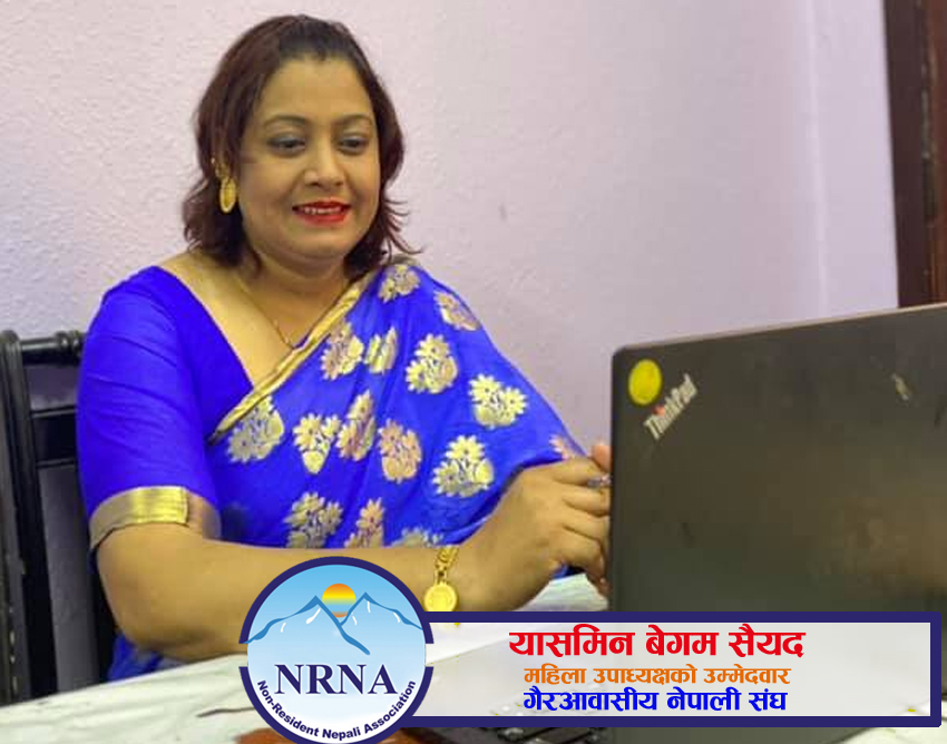 एनआरएनए महिला उपाध्यक्षमा यासमिन बेगम सैयदद्धारा उम्मेदवारी घोषणा