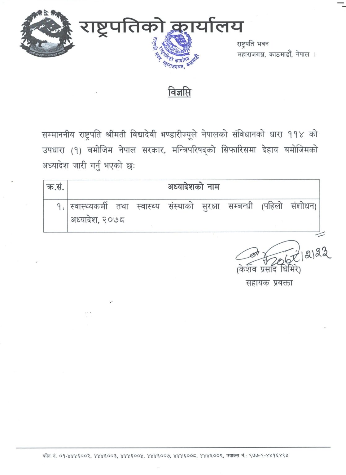राष्ट्रपतिद्वारा स्वास्थ्यकर्मी तथा स्वास्थ्य संस्थाको सुरक्षा सम्बन्धि अध्यादेश जारी (अध्यादेशको पूर्णपाठसहित)