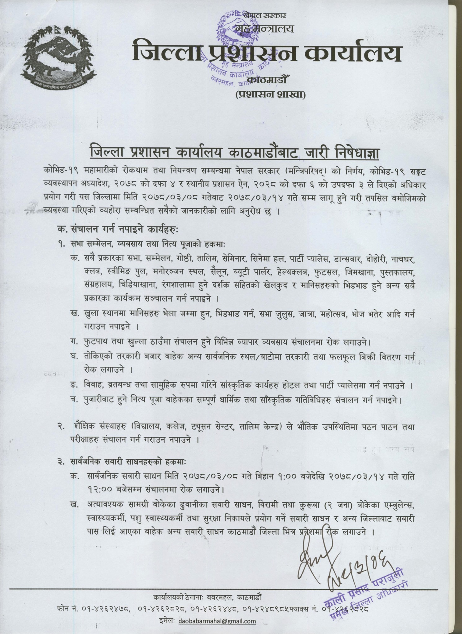 आजदेखि काठमाडौं उपत्यकाको निषेधाज्ञा खुकुलो