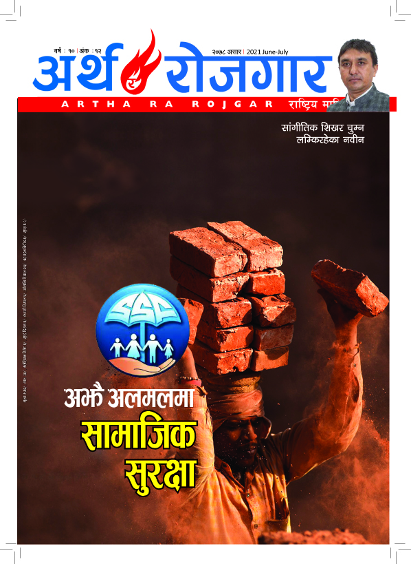 अर्थ र रोजगार, वर्ष १० अंक १२ (असार अंक)