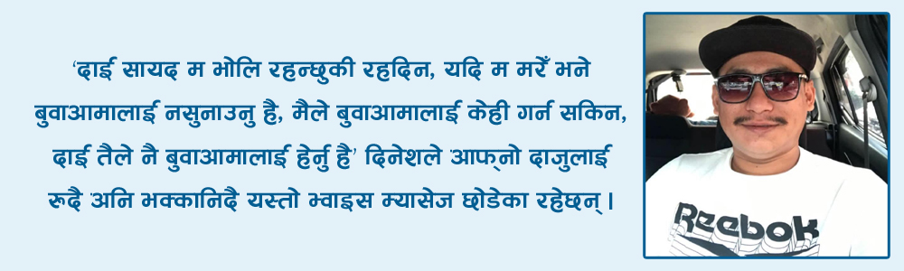‘बुवाआमालाई नसुनाउनु’ भन्दै मलेसियामा प्राण त्यागे दिनेशले
