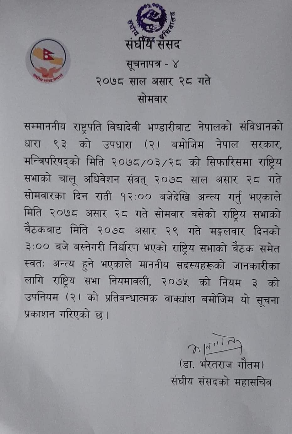 राष्ट्रिय सभा अधिवेशन अन्त्य
