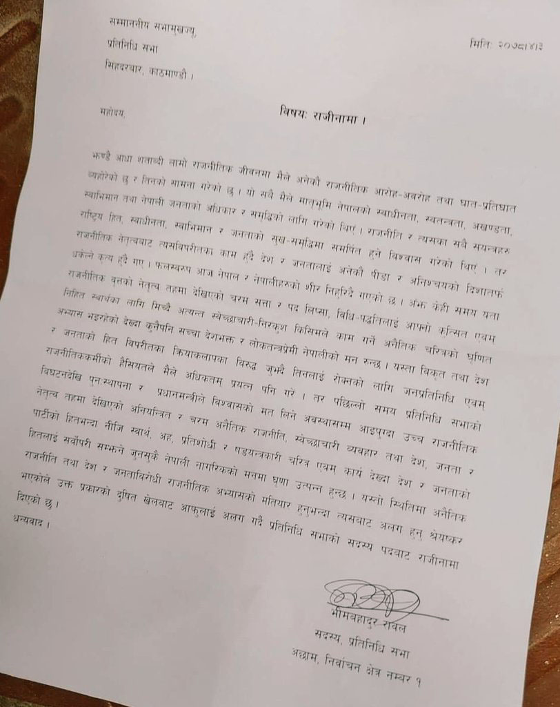 एमाले सांसद रावलले दिए प्रतिनिधिसभा सदस्यबाट राजीनामा