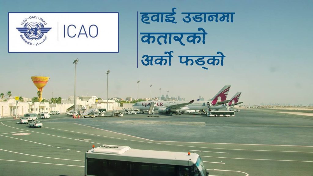 आईकाओद्वारा कतारको प्रस्ताव अनुमोदन, हवाई उडानमा नयाँ फड्को