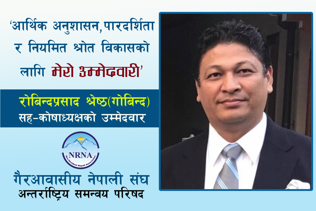 एनआरएनए सहकोषाध्यक्षमा जापानबाट आरसी गोबिन्द श्रेष्ठको उम्मेदवारी घोषणा