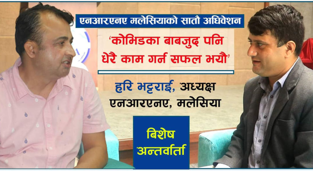 कोभिडको बाबजुद पनि मेरो कार्यकाल सफलतापूर्वक पुरा भयो : हरि भट्टराई,-अध्यक्ष, एनआरएनए मलेसिया