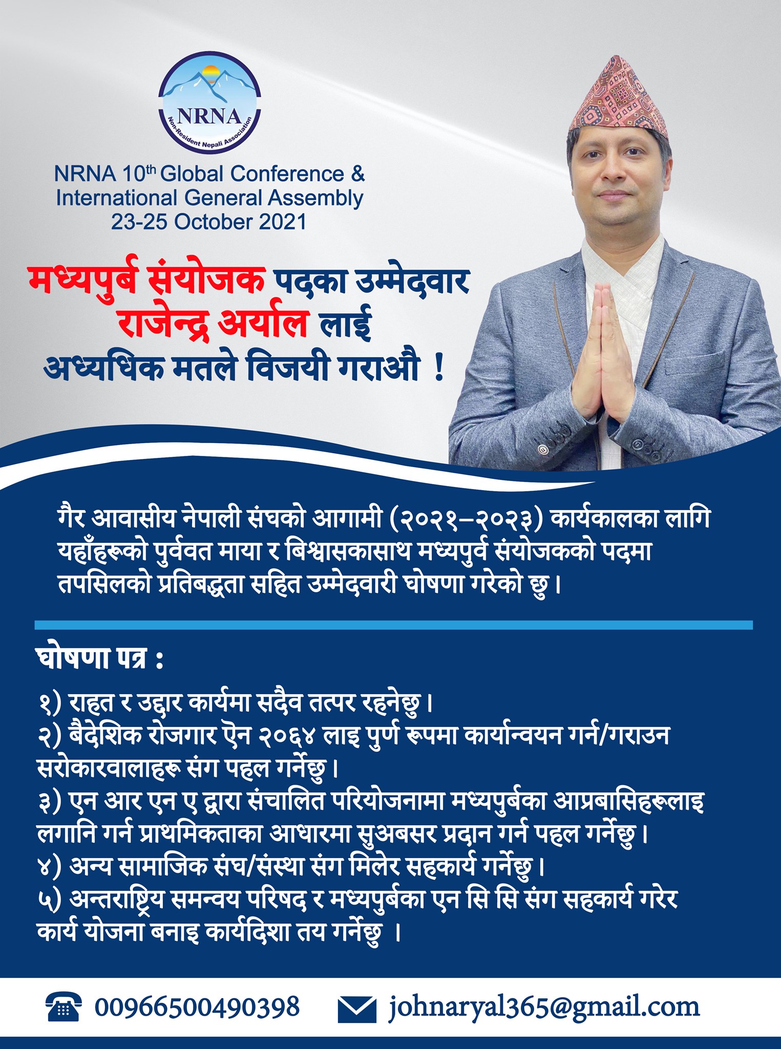 एनआरएनए मध्यपूर्व क्षेत्रीय संयोजकमा जोन अर्यालको एकल उम्मेदवारी