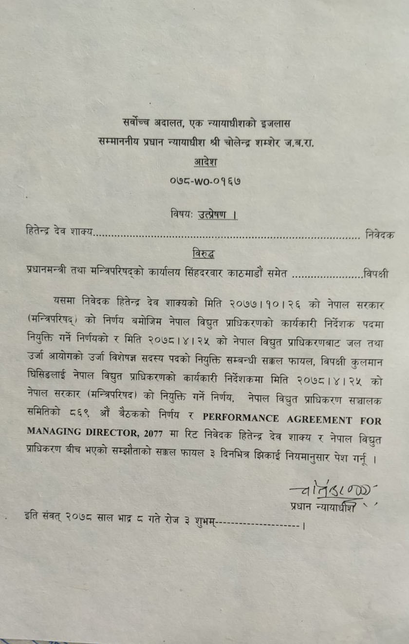 हितेन्द्र र कुलमानको नियुक्ति भएको निर्णयको मिसिल ३ दिनभित्र झिकाउन सर्वोच्चको आदेश