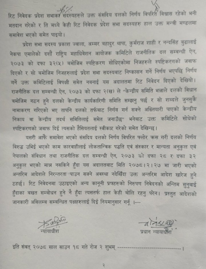 ‘फ्लोर क्रस’ गरेका कर्णालीका ४ सांसदलाई एमालेले गरेको कारवाही सदर (आदेशसहित)
