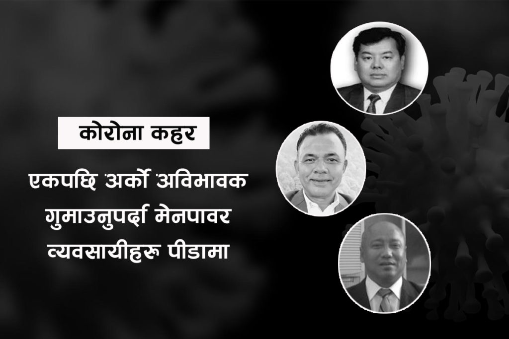 संघको वर्तमान र संस्थापक अध्यक्ष गुमाउँनुपर्दा मेनपावर व्यवसायी पीडामा