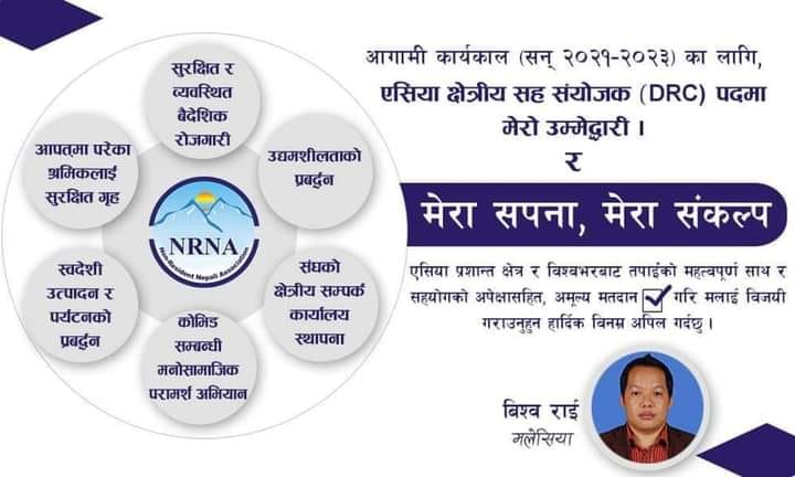 एनआरएनए एसिया प्यासिफिक सहसंयोजकमा मलेसियाबाट विश्व राईको उम्मेदवारी