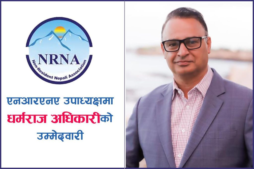 अष्ट्रेलियाबाट एनआरएनए उपाध्यक्षमा धर्मराज अधिकारीले बाजी मार्दै